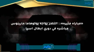 «مباراة مثيرة».. النصر يواجه يوكوهاما مارينوس مباشرة في دوري أبطال آسيا